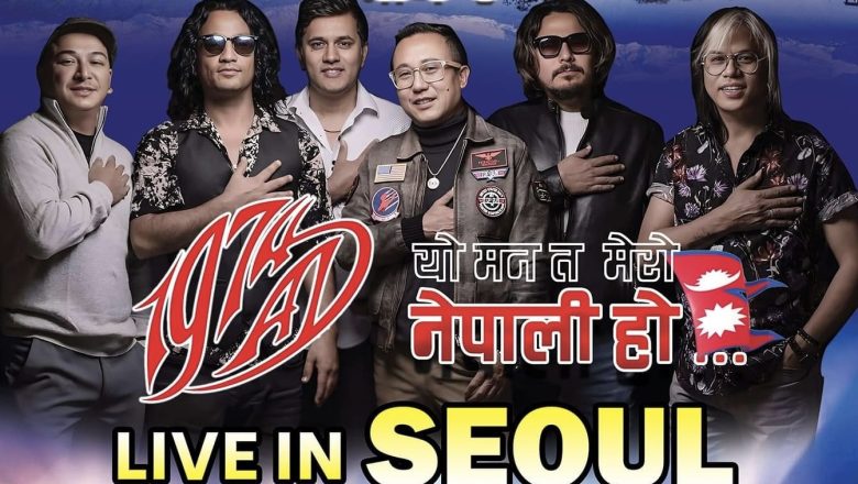 सलनालमा “1974 AD ब्यान्ड” कोरियामा घन्किने