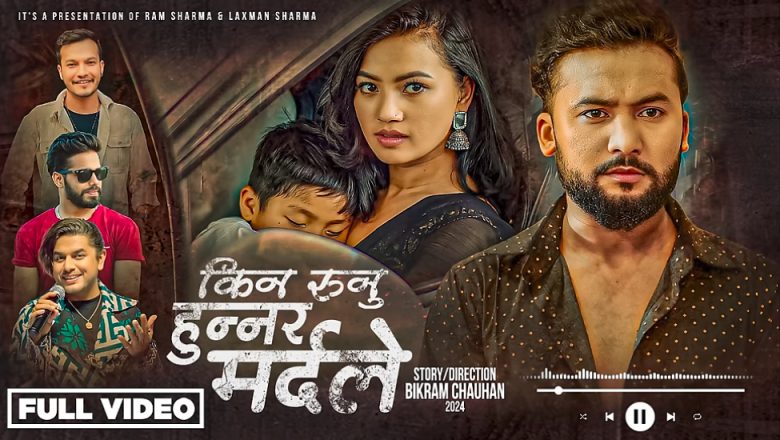 गायक प्रमोद खरेलको स्वरमा राम शर्माको  ‘किन रूनु हुन्न र मर्दले’ बोलको गीत सार्वजनिक, भिडियो सहित