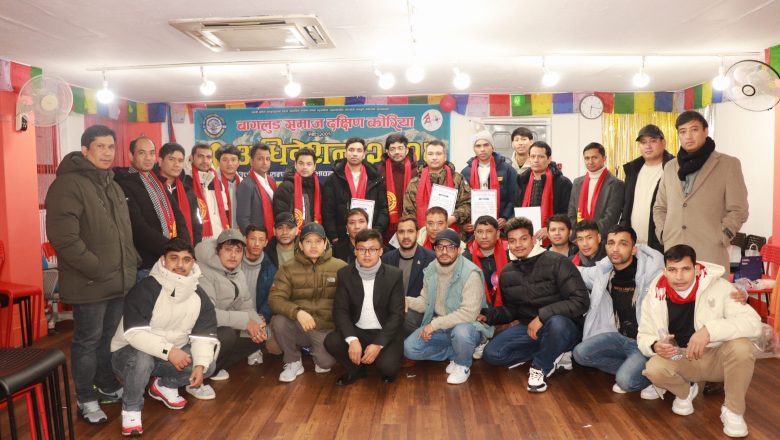 बागलुङ समाज दक्षिण कोरियाको ११औ अधिवेशन सम्पन्न अध्यक्षमा राजु नेपाली चयन