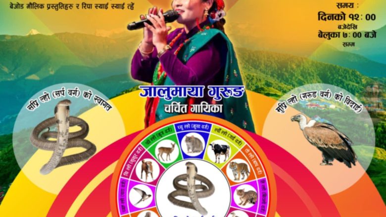 तमू समुदायको ल्होसारलाई संगीतमय बनाउन “जालुमाया गुरुङ” कोरिया आउने