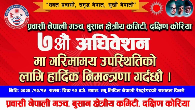 प्रवासी नेपाली मञ्च (onf) बुसान क्षेत्रिय कमिटि दक्षिण कोरियाको ७ औं अधिवेशन डिसेम्वर १५ मा हुने