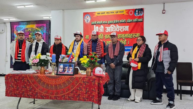 प्रवासी नेपाली मञ्च (onf) बुसान क्षेत्रिय कमिटिको ७ औं अधिवेशन सम्पन्न , अध्यक्षमा शिव विश्वकर्मा