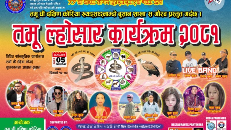 कोरियाको तमू धीं ख्यङ्साङ्नाम्दो बुसान शाखाले विविध कार्यक्रम सहित ल्होसार मनाउने