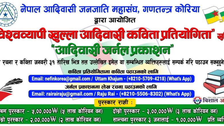 “विश्वव्यापी खुल्ला आदिवासी कविता प्रतियोगिता” सहित “आदिवासी जर्नल प्रकाशन” गर्दै नेफिन कोरिया