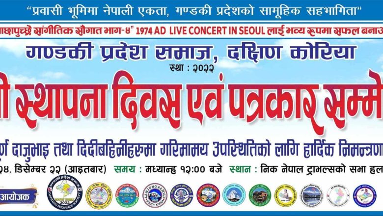 गण्डकी प्रदेश समाज दक्षिण कोरियाले दोश्रो स्थापना दिवस तथा पत्रकार सम्मेलन यही डिसेम्बर २२ मा गर्ने