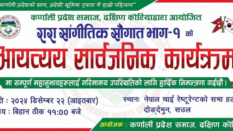 डिसेम्बर २२ मा “रारा सांगीतिक सौगात भाग-१” को आर्थिक प्रतिवेदन सार्वजनिक गर्ने