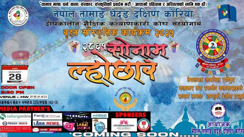 दक्षिण कोरियामा “सोनाम ल्होछार बृहत सांस्कृतिक कार्यक्रम” हुने