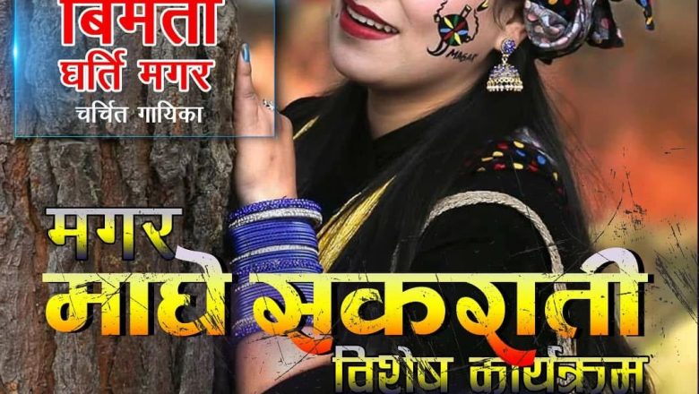 कलाकार बिमता घर्ती मगरको साथमा कोरियामा “मगर माघे संक्रान्ति विशेष कार्यक्रम” मनाइने