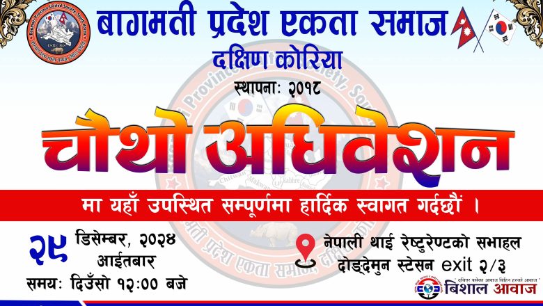 बागमती प्रदेश एकता समाज दक्षिण कोरियाको चौथो अधिवेशन डिसेम्बर २९ मा