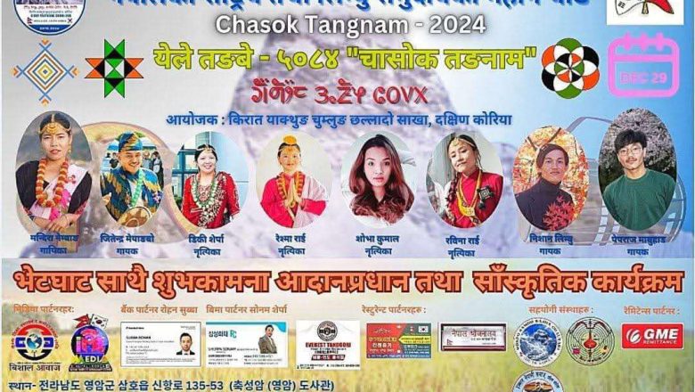 किरात याक्थुङ चुम्लुङ छल्लादो साखा दक्षिण कोरियाले डिसेम्बर २९ मा “चासोक तङनाम” मनाउने