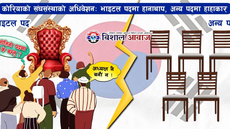 कोरियाको सङ्घसंस्थाको अधिवेशन: भाइटल पदमा हानाथाप, अन्य पदमा हाहाकार