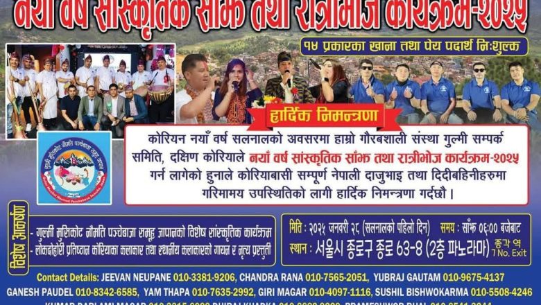 गुल्मी सम्पर्क समितीले सलनालमा “नयाँ वर्ष सांस्कृतिक साँझ तथा रात्रीभोज कार्यक्रम २०२५” गर्दै