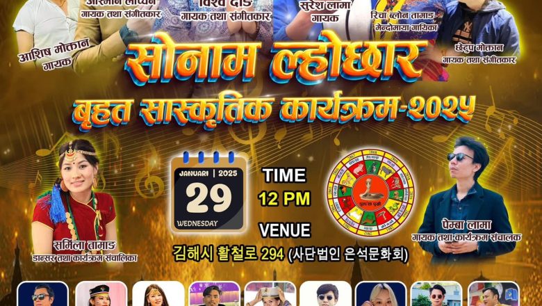 बुसानमा पनि राष्ट्रिय कलाकारहरूको साथमा  “सोनाम ल्होछार बृहत सांस्कृतिक कार्यक्रम २०२५” हुने