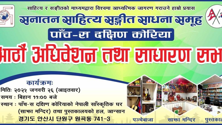 “पाँच-स” दक्षिण कोरियाको आठौँ अधिवेशन तथा साधारण सभा जनवरी २६ मा