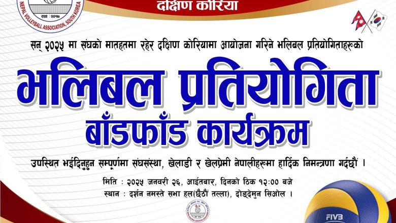 कोरियामा २०२५ को सिजनमा हुने भलिबल प्रतियोगिताहरूको बाँडफाँड गर्दै नेपाल भलिबल संघ कोरिया