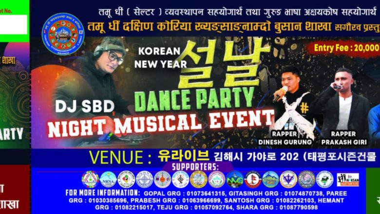 किम्हेमा जनवरी २८ तारिक “सलनाल डान्स पार्टी म्यूजिकल नाईट इभेन्ट २०२५” हुने