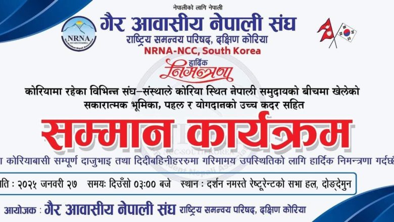 बिपिन गुरुङ अध्यक्ष रहेको एनआरएनए दक्षिण कोरियाले सलनालमा सम्मान कार्यक्रम गर्दै
