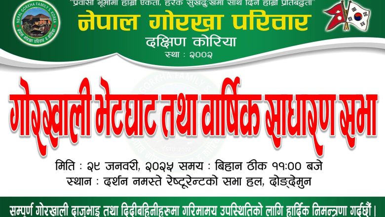 नेपाल गोरखा परिवार दक्षिण कोरियाको “गोरखाली भेटघाट तथा वार्षिक साधारण सभा” यही जनवरी २९ मा हुने