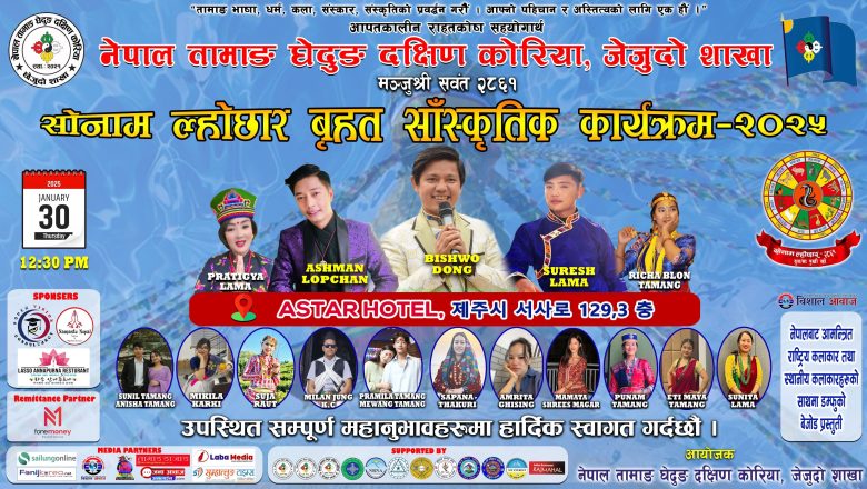 राष्ट्रिय कलाकारहरूको साथमा जेजुमा हुने “सोनाम ल्होछार बृहत सांस्कृतिक कार्यक्रम २०२५” को तयारी अन्तिम चरणमा
