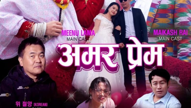 दक्षिण कोरियामा खिचिएको गीति नाटक “अमर प्रेम” आउँदो जनवरी २९ तारिक सार्वजनिक हुने
