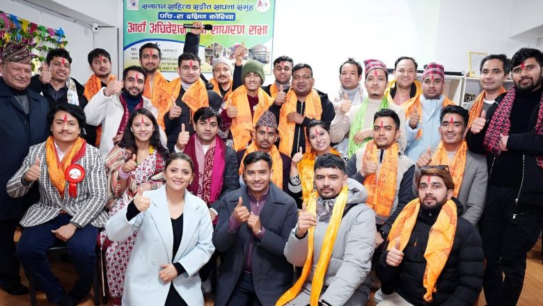 “पाँच-स” दक्षिण कोरियाको आठौँ अधिवेशन तथा साधारण सभा सम्पन्न,अध्यक्षमा श्याम अर्याल