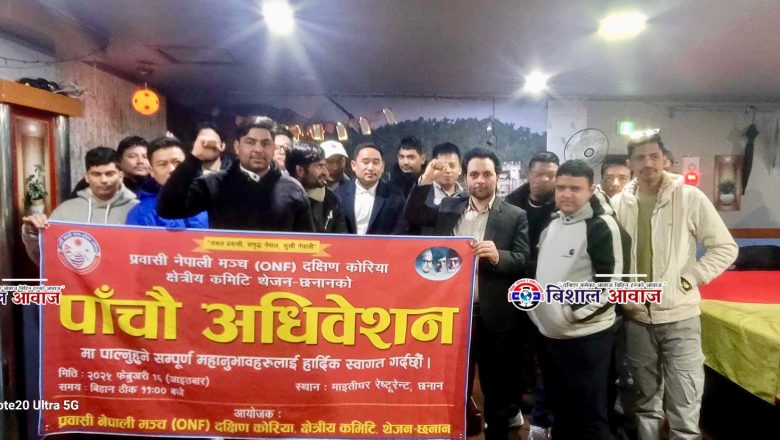 प्रवासी नेपाली मञ्च (onf) दक्षिण कोरिया,क्षेत्रिय कमिटि थेजन-छनानको पाँचौं अधिवेशन सम्पन्न, अध्यक्षमा गणेश डाँगी