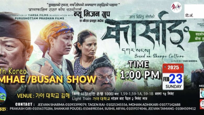 फेब्रुअरी २३ मा किम्हे बुसानमा प्रदर्शन हुँदै बहुप्रतिक्षित चलचित्र “कार्साङ”