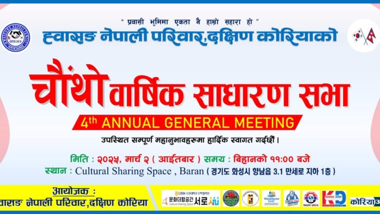 ह्वासङ नेपाली परिवार दक्षिण कोरियाको चौथो वार्षिक साधारण सभाको सम्पूर्ण तयारी पूरा