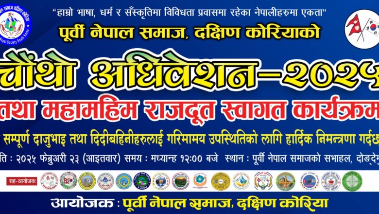 पूर्वी नेपाल समाज दक्षिण कोरियाको चौथो अधिवेशन तथा राजदूत स्वागत कार्यक्रमको सम्पूर्ण तयारी पूरा