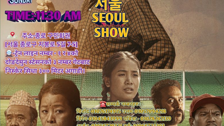 चलचित्र “अन्जिला” को दक्षिण कोरिया सउल सो मार्च २ मा