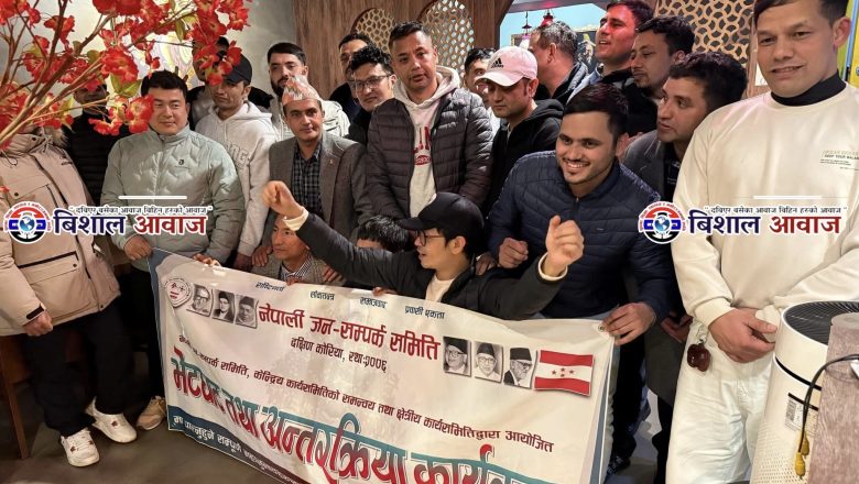 नेपाली जनसम्पर्क समिति दक्षिण कोरियाको अधिवेशन नजिकिए संगै कोरियाब्यापी कृयाशिल वितरण ब्यापक