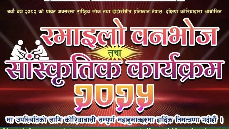 राष्ट्रिय लोक तथा दोहोरी गीत प्रतिष्ठान नेपाल दक्षिण कोरिया शाखाले रमाइलो वनभोज तथा सांस्कृतिक कार्यक्रम आयोजना गर्दै