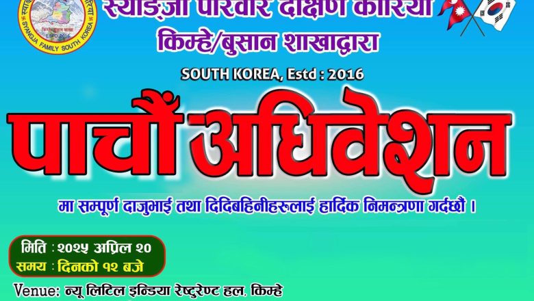 स्याङ्जा परिवार दक्षिण कोरिया बुसान/किम्हे शाखाको पाँचौ अधिवेशन अप्रिल २० मा हुने