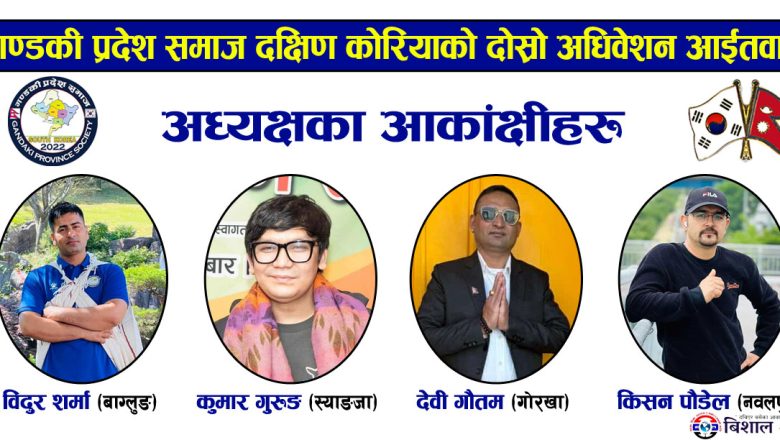 गण्डकी प्रदेश समाज दक्षिण कोरियाको दोस्रो अधिवेशन आईतवार,कोको छन त!अध्यक्षका आकांक्षी
