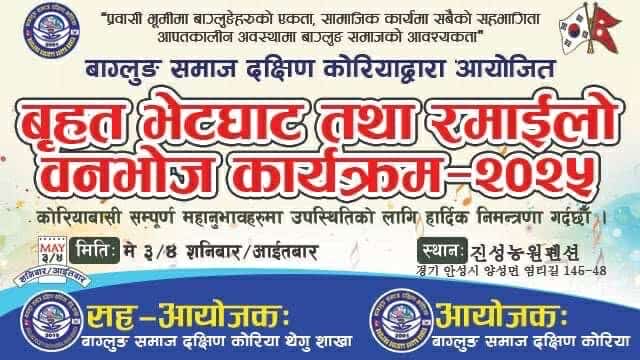 बाग्लुङ समाज दक्षिण कोरियाले बृहत भेटघाट तथा रमाइलो बनभोज कार्यक्रम मे ३ र ४ मा गर्दै