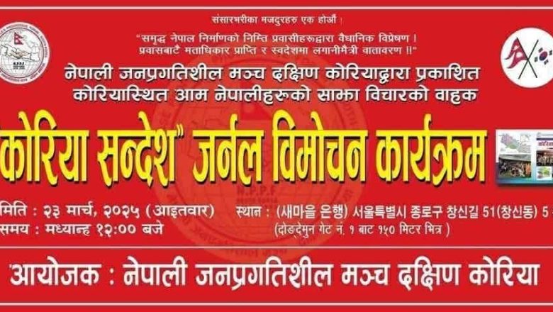 “कोरिया सन्देश” नामक जर्नल विमोचन कार्यक्रमको सम्पूर्ण तयारी पूरा