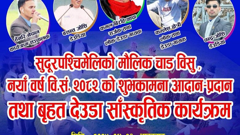 सुदूरपश्चिम समाज बुसान दक्षिण कोरियाले सुदूरपश्चिमेली बृहत देउडा सांस्कृतिक कार्यक्रम आयोजना गर्दै 