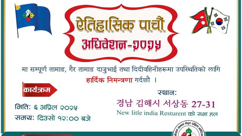तामाङ घेदुङ ख्यङसाङ बुसान शाखाको पाँचौ अधिवेशन अप्रिल ६ मा हुने