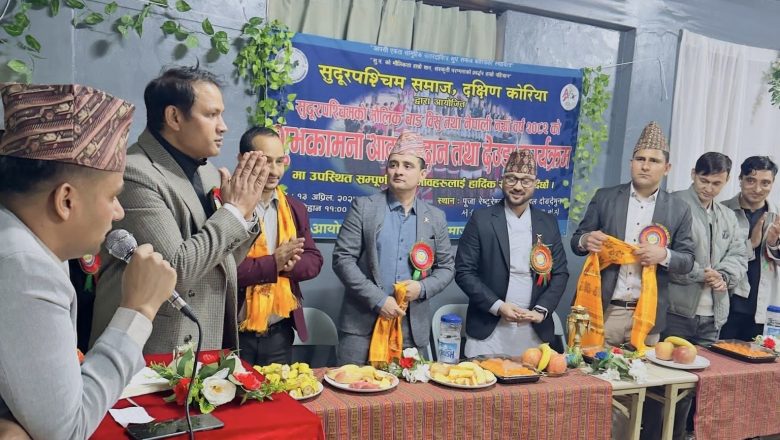 सुदूरपश्चिम समाज, दक्षिण कोरियाद्वारा नयाँ वर्ष २०८२ को अवसरमा देउडा कार्यक्रम सम्पन्न