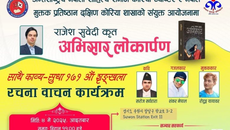 राजेश सुवेदीको “अभिसार” उपन्यासको लोकार्पण तथा रचनावाचन यही मे ४ तारिक सुवनमा हुने