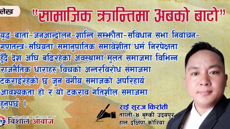 “सामाजिक क्रान्तिमा अबको बाटो”