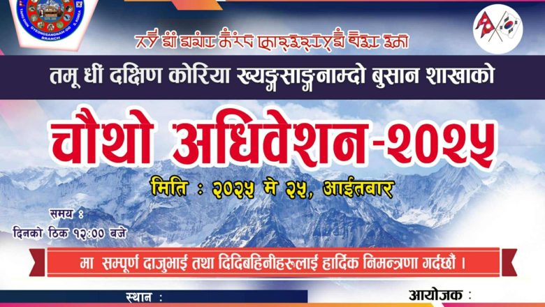 तमू धीं ख्यङ्साङ्नाम्दो बुसान शाखाको चौथो अधिवेशन मे २५ मा हुने 