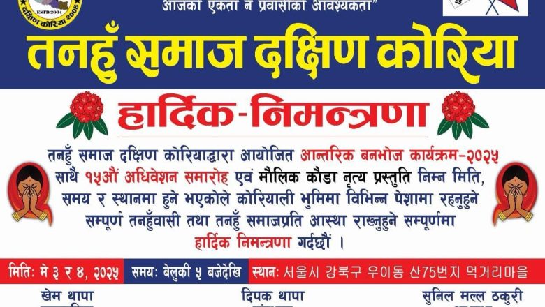 तनहुँ समाज दक्षिण कोरियाले आन्तरिक वनभोज कार्यक्रम साथै १५ औँ अधिवेशन समारोह ‌गर्दै