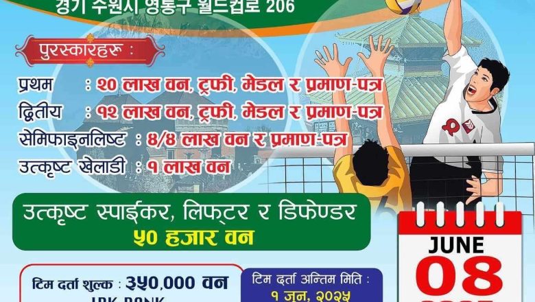 कोरियामा “प्रथम गोरखा कप भलिबल प्रतियोगिता २०२५” जून ८ मा हुने