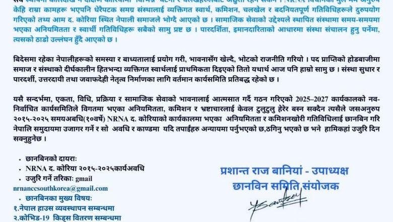 विपिन कुमार गुरुङ अध्यक्ष रहेको NRNA दक्षिण कोरियाले छानबीन गर्ने, प्रेस विज्ञप्ति सहित।।