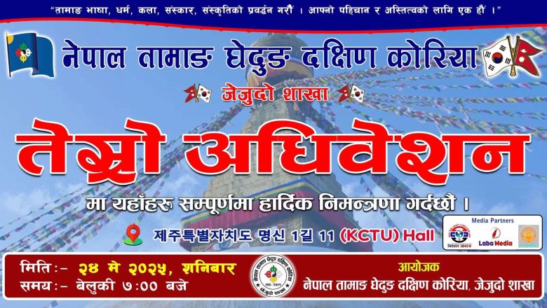 तामाङ घेदुङ दक्षिण कोरिया, जेजुदो शाखाको तेश्रो अधिवेशन मे २४ मा हुने