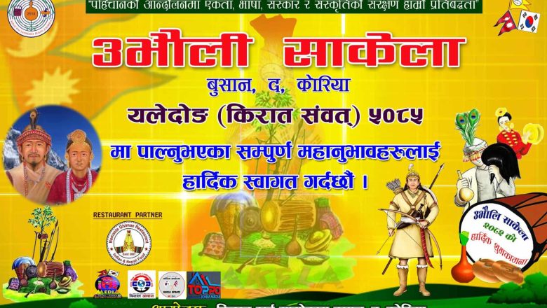 जुन १ मा बुसानमा उभौली साकेला मनाइदै