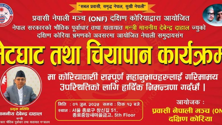 ONF कोरियाले भौतिक पूर्वाधार तथा यातायात मन्त्री देवेन्द्र दाहाल सँग भेटघाट तथा चियापान कार्यक्रम गर्दै