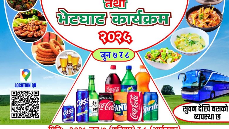 कालीगण्डकी समाज कोरियाले आउँदो जून ७ र ८ तारिक रमाईलो बनभोज तथा भेटघाट कार्यक्रम आयोजना गर्ने