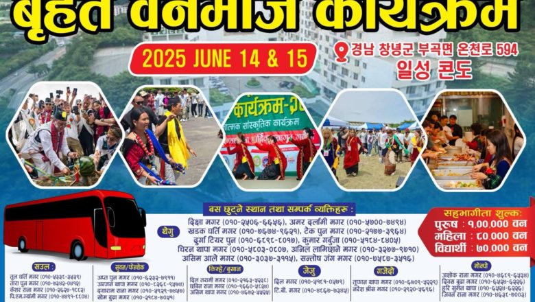 कोरियामा जुन १४/१५ मा भूमे पूजा तथा बनभोज कार्यक्रम हुँदै 